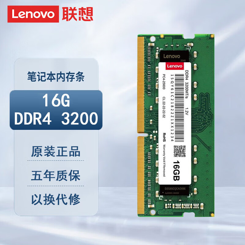 联想(Lenovo)16GB DDR4 3200 笔记本内存条 助力AI 适配黑神话悟空