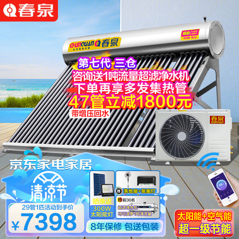春泉 太空能热水器空气能热水器+太阳能空气能家用一体机一级节能省电大容量WiFi控制23款七代三仓 包装包送/全国联保 35管1.5匹/350升/6-8人