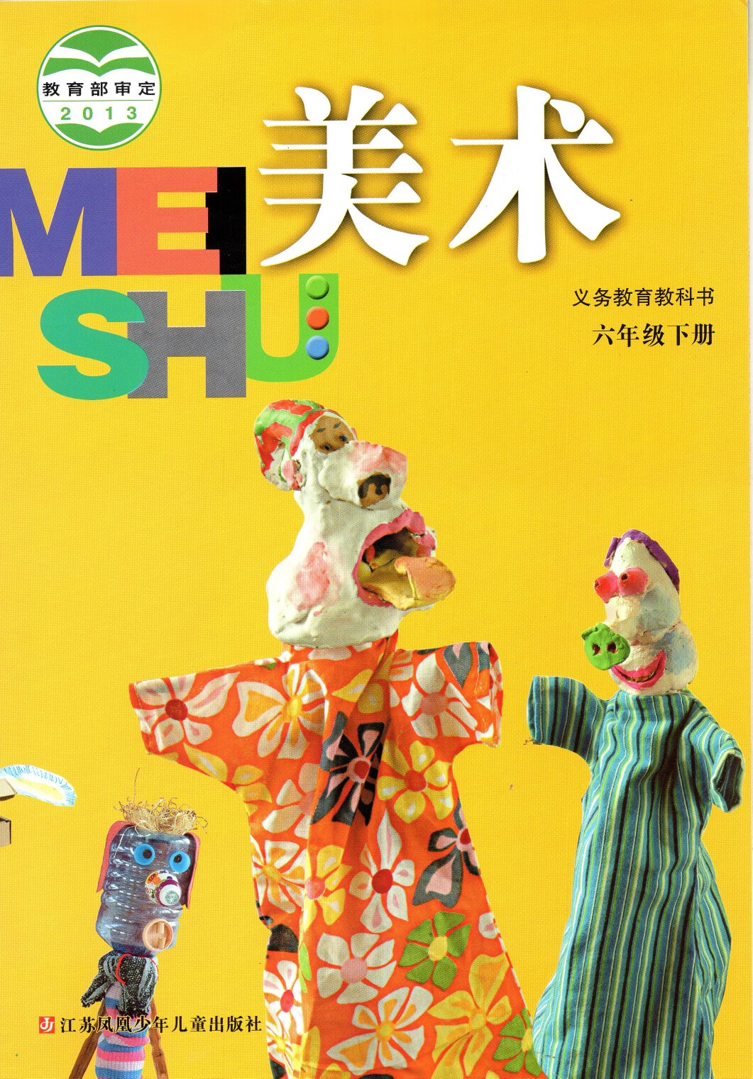 司华2022新版苏教版小学5五年级下册美术课本教材教科书江苏凤凰少年