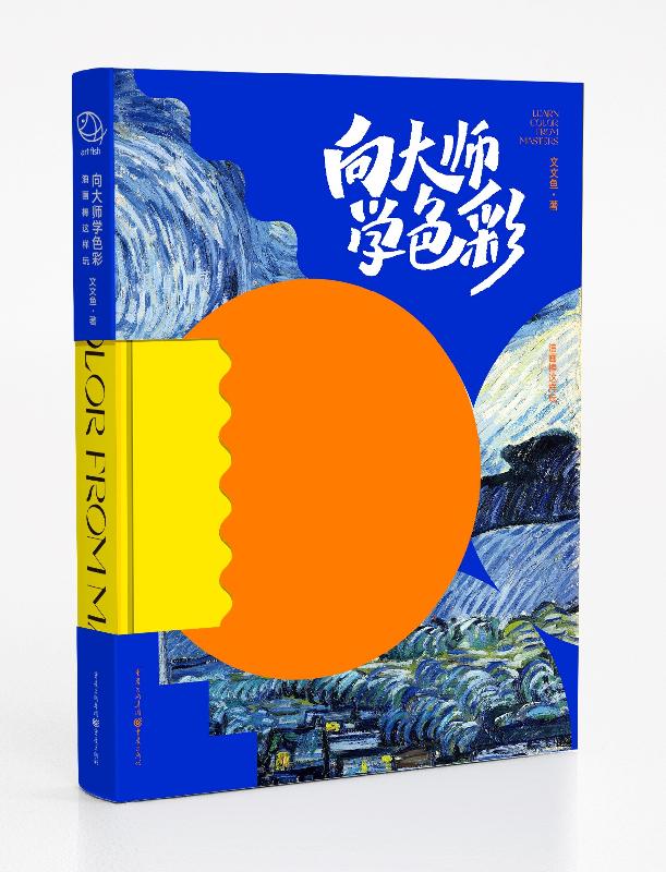 向大师学色彩:油画棒这样玩(精装)  9