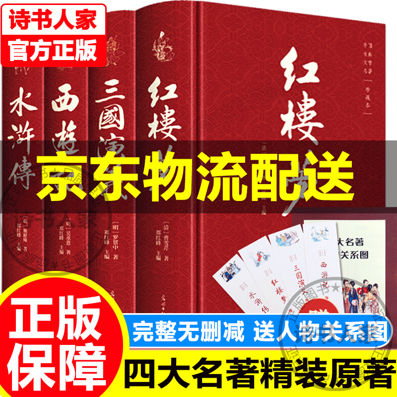 【旗舰店正版】精装版四大名著全套原著 正版正版完整版中国原版青少珍藏水浒传西游记红楼梦青少年三国演义白话文初中生光明出版社人民教育文学 四大名著全套精装