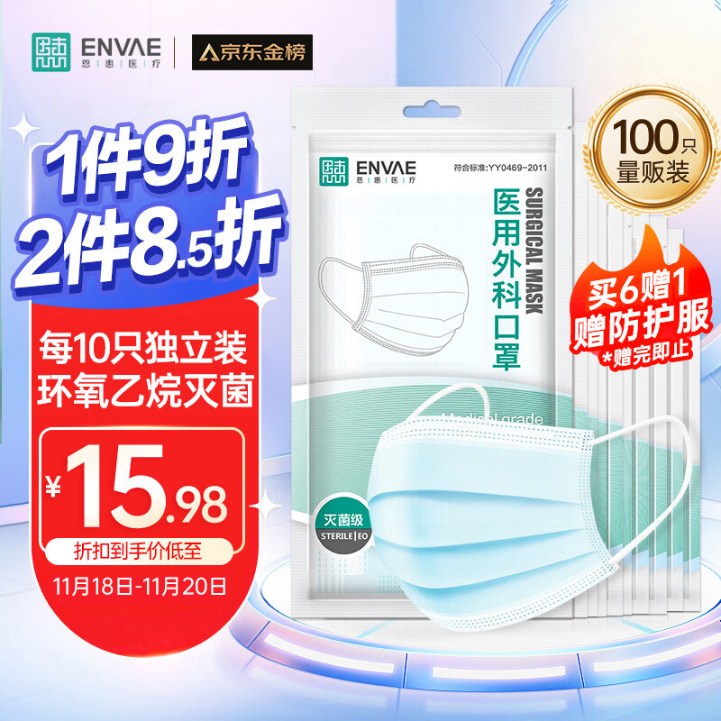 ENVΛE恩惠医疗 一次性医用外科口罩100只成人灭菌保暖口罩防尘防花粉防护面罩