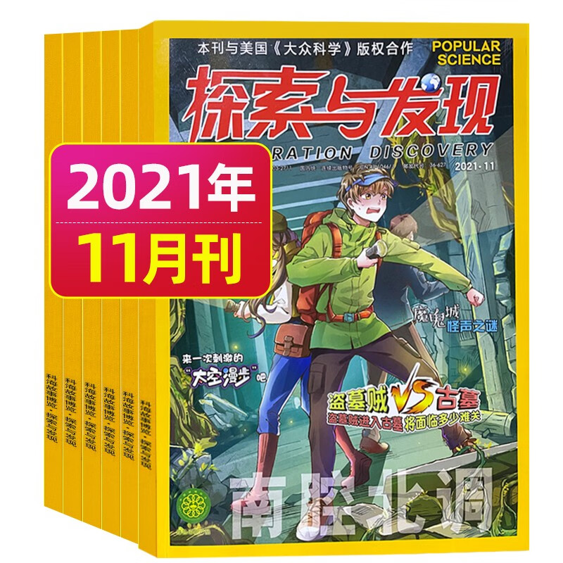 7.8月新【单月多选】探索与发现2022年（另有2021年）探索类科普杂志 带你探索神秘的世界边缘 2021年11月