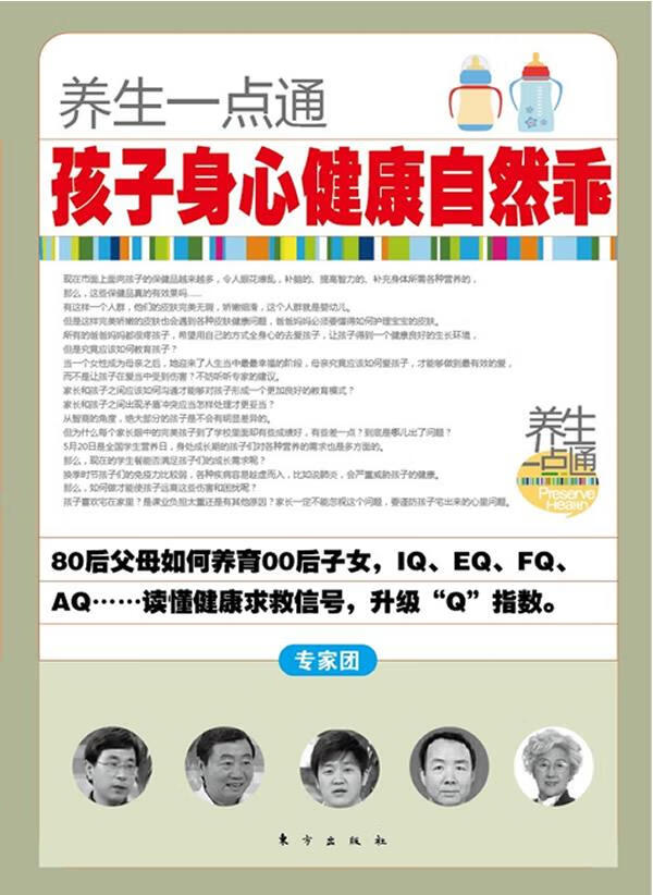 养生一点通:孩子身心健康自然乖 光线传媒《养生一点通》栏目组编