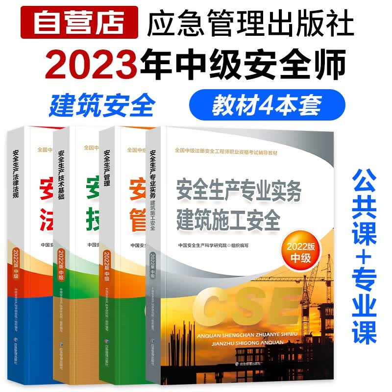 注册安全工程师2023教材（官方正版）建筑施工安全 应急社中级注册安全工程师 安全生产法律法规安全生产管理技术基础建筑施工安全（套装共4册）可搭配网课历年真题习题