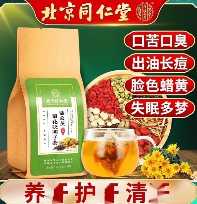 北京同仁堂蒲公英菊花决明子茶枸杞熬夜护i肝养i肝茶养生茶包口臭口苦 3盒(2盒的价格)一盒40包北同菊花决明子茶绿