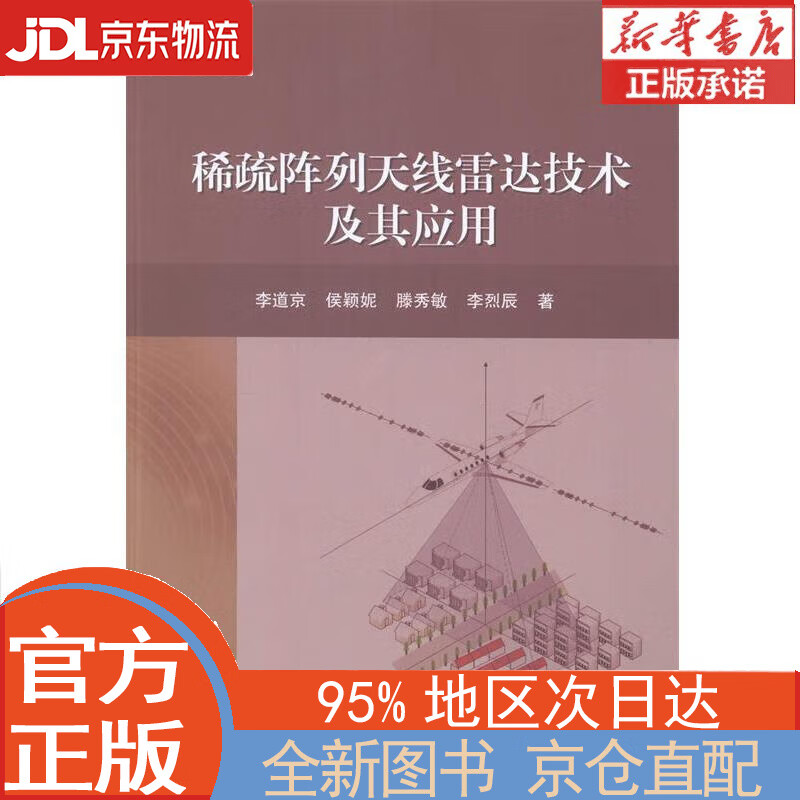 【全新正版畅销书籍】稀疏阵列天线雷达技术及其应用 李道京等 科学出版社