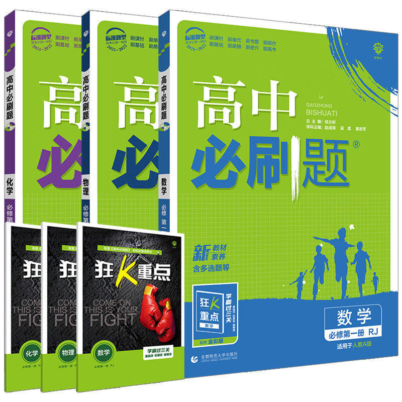 高中必刷题新教材高一数学物理化学英语必修1-2-3-45练习册资料书 数学+物理+化学 必修第二册(必修下册)新教材