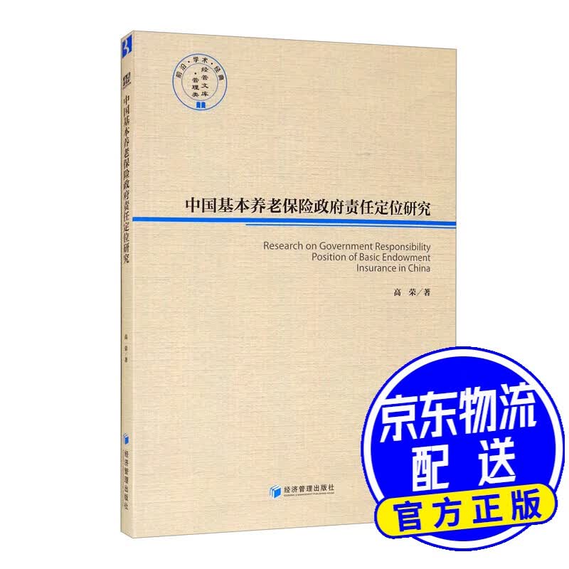 中国基本养老保险政府责任定位研究