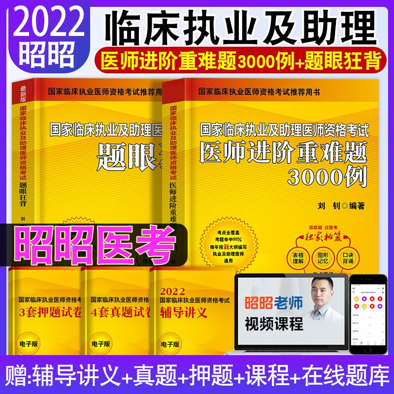 昭昭执业医师2023年临床执业医师资格考试书精选真题+实践技能+笔试重难点+冲刺卷+笔试核心考点背诵全套题库昭昭医考执业医师 医师进阶重难点3000例+题眼狂背
