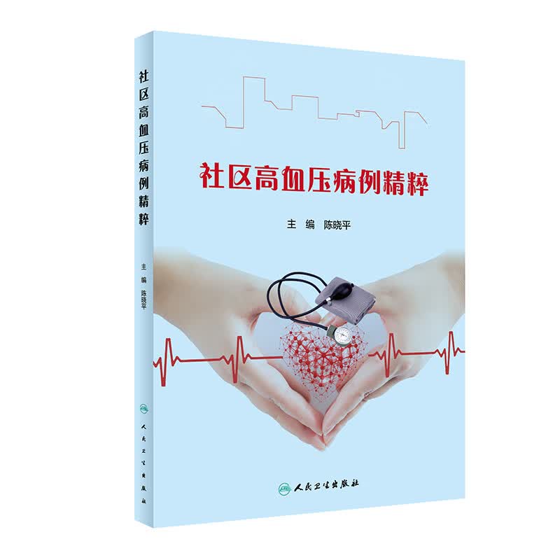 社区高血压病例精粹 陈晓平