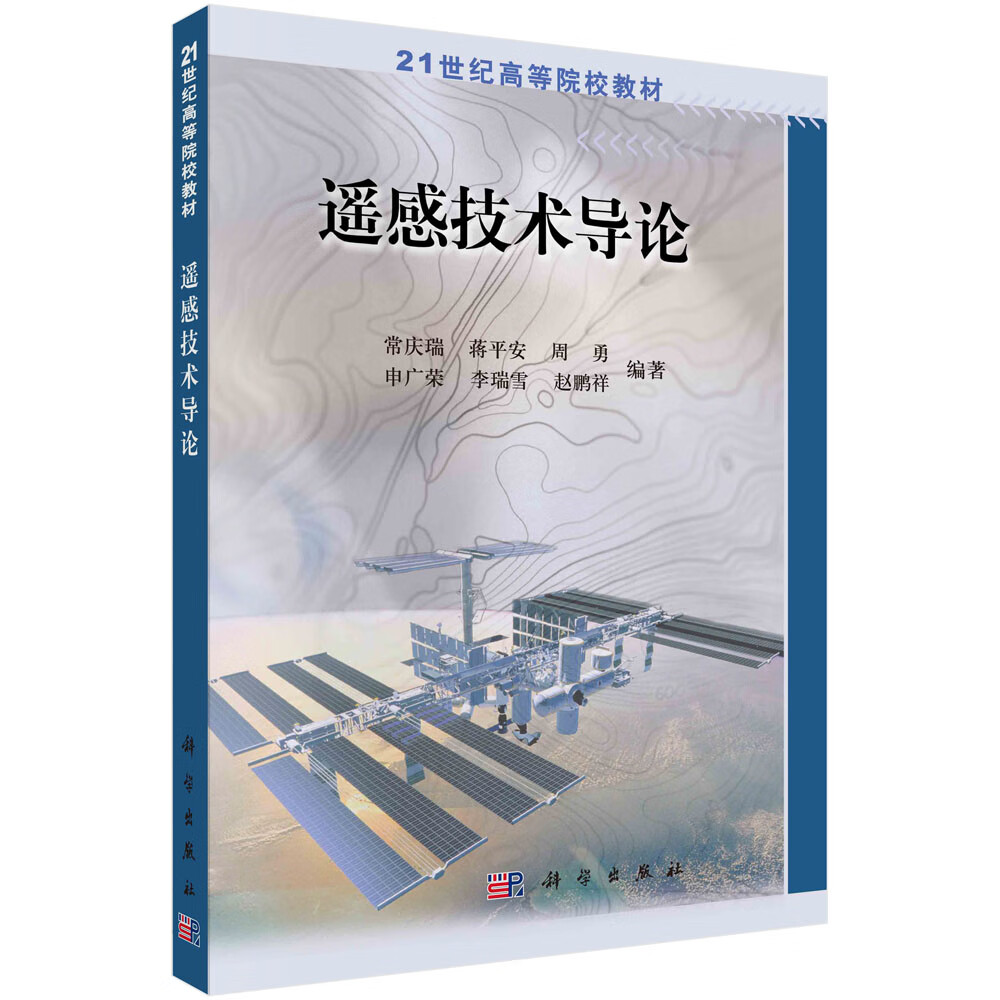 遥感技术导论常庆瑞等科学出版社