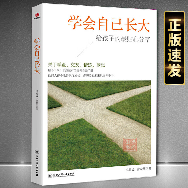 学会自己长大正版关于学业青春与梦想初中生青少年青春励志书籍家长