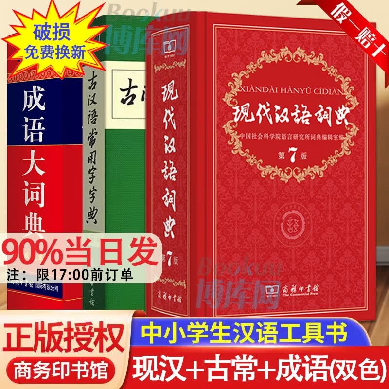 新溯源码版+赠电子书】现在中国语文字典词典：现代汉语词典第7版商务出版社印书馆最新修订版第七版印刷 +古代古汉语常用字字典第5版+成语大词典大辞典 初高中生中学生2023通用新华正版古文文言文学习字典