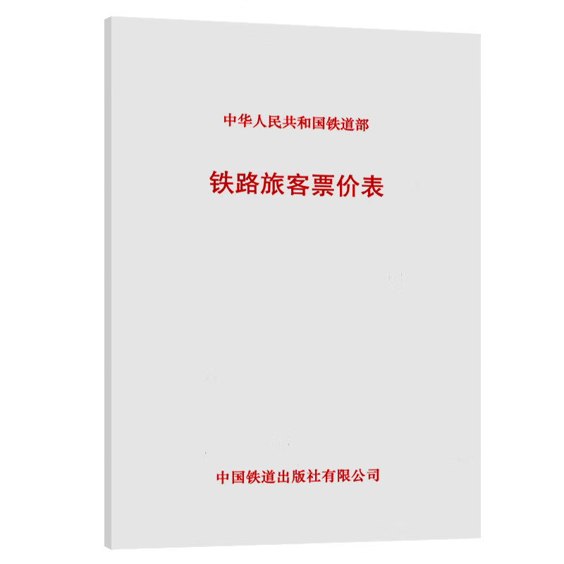 铁路旅客票价表(铁运〔2012〕302号)票价表中华人民共和国铁道部铁运