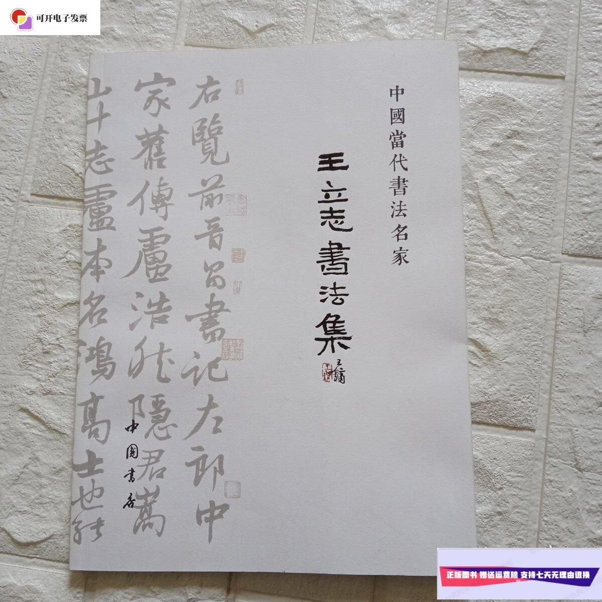 【二手9成新】中国当代书法名家,王立志书法集 签名本 /王立志