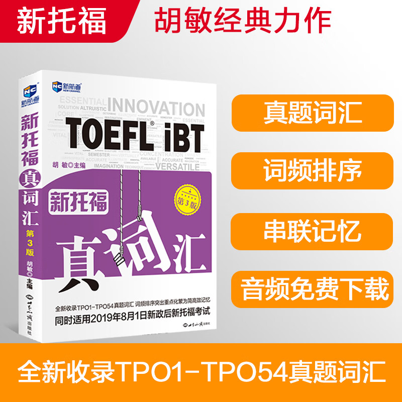 托福词汇 新托福真词汇第3版 托福词汇真经 新航道toefl高频词汇 托福