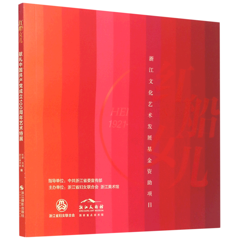 红船女儿(1921-2021)