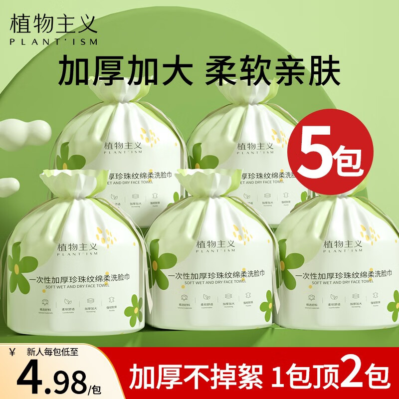 植物主义洗脸巾一次性擦脸巾卸妆湿敷洁面纯棉加厚男女搽脸卷式干湿两用 5包装