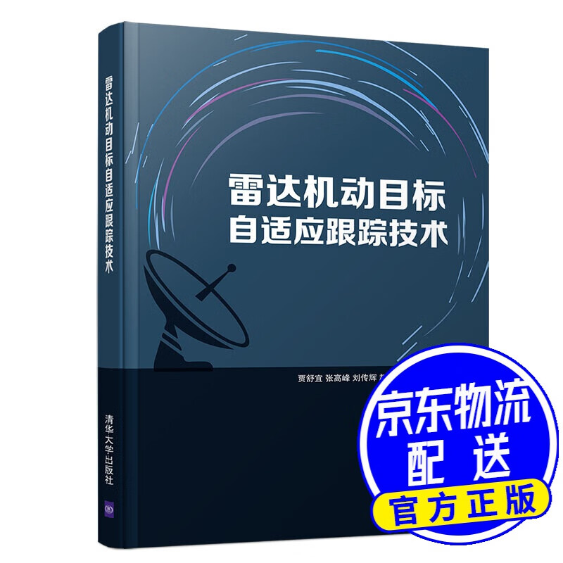 雷达机动目标自适应跟踪技术