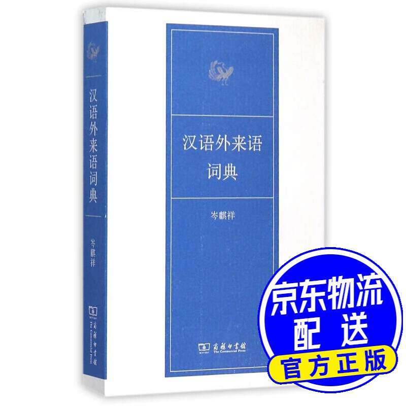 汉语外来语词典