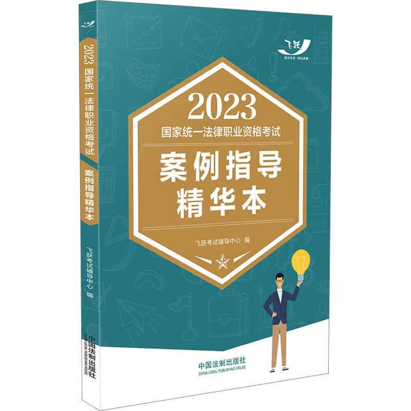 2023国家统一法律职业资格考试案例指导精华本 图书