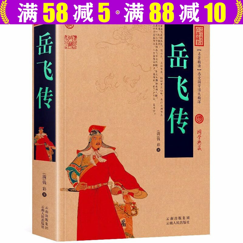 中国古典名著百部藏书--岳飞传