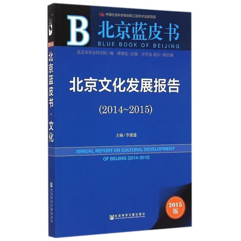 北京蓝皮书:北京文化发展报告
