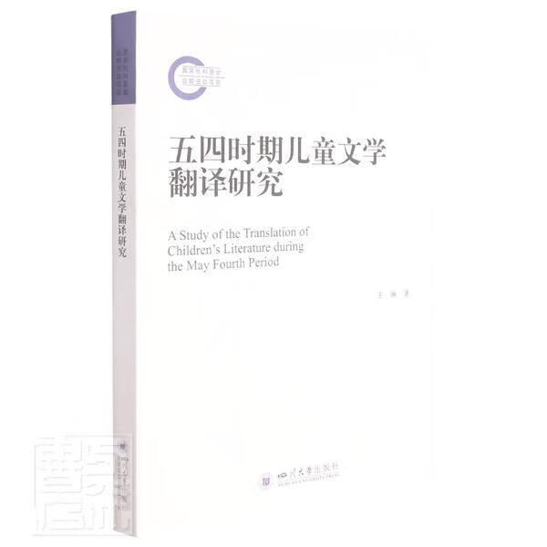 五四时期文学翻译研究王琳四川大学出版社9787569048858 心理学书籍