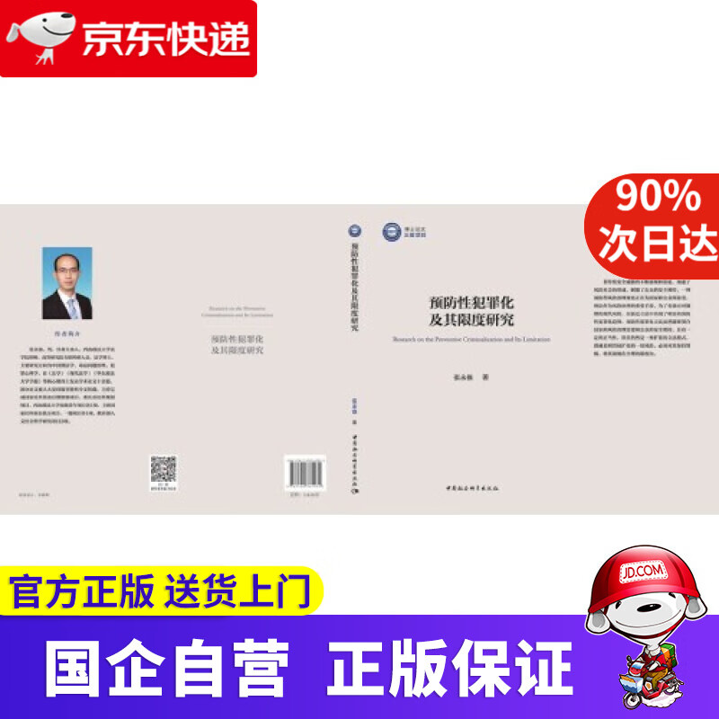 【正版新书】预防性犯罪化及其限度研究 中国社会科学出版社 9787520361934