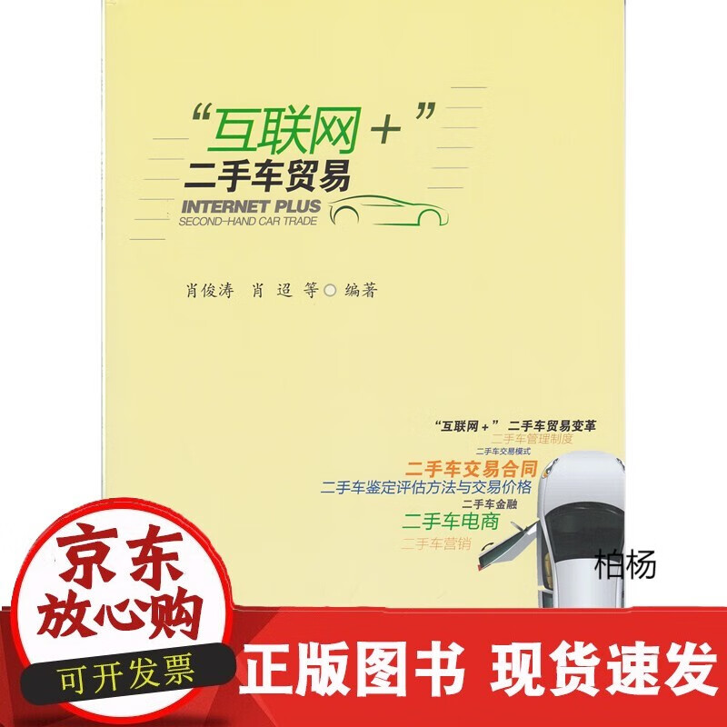 速发 “互联网+”二手车贸易肖俊涛西南财经大学出版社9787550433083