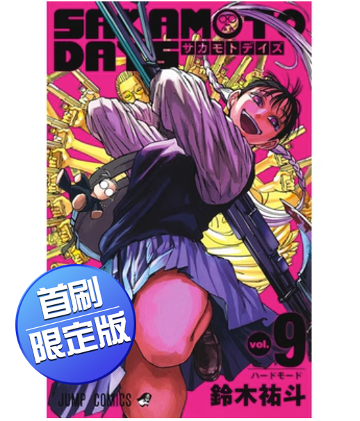 现货 台版 SAKAMOTO DAYS 坂本日常 9 首刷限定版 东立 铃木祐斗 首刷附小资料夹2入动作冒险动漫周边漫画书籍 红色