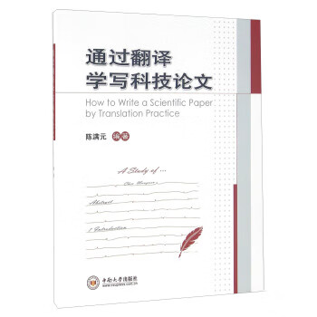 通过翻译学写科技论文