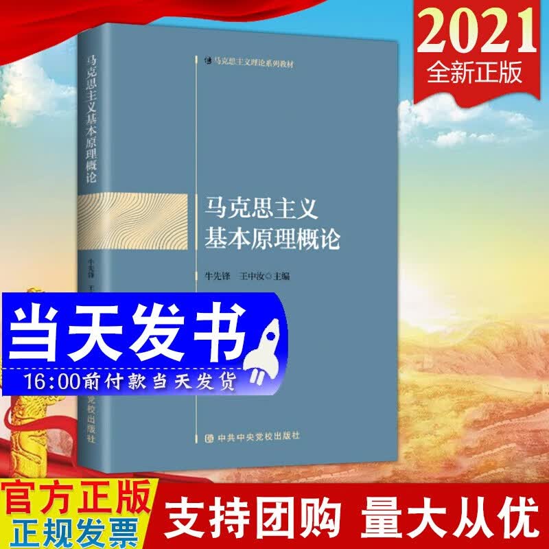 现货2021 马克思主义基本原理概论 中共中央党校出版社 马克思主义理论系列教材 党政书籍