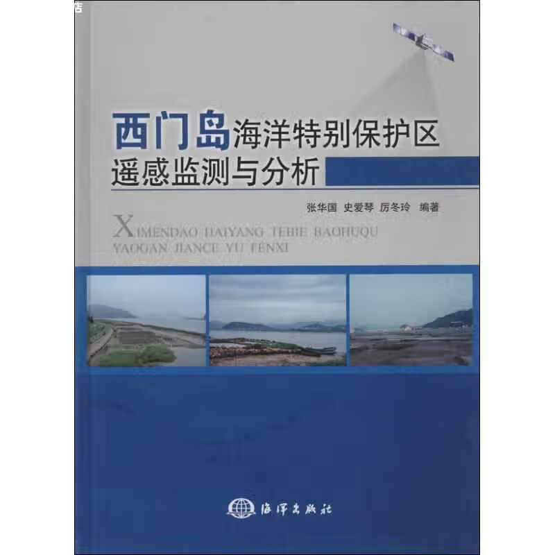 西门岛海洋特别保护区遥感监测与分析 张华国 海洋出版社 9787502787554