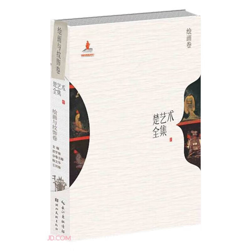 楚艺术全集(绘画与纹饰卷)(精)