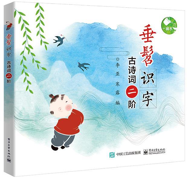 【正版现货】垂髫识字古诗词二阶李亚 北方图书城