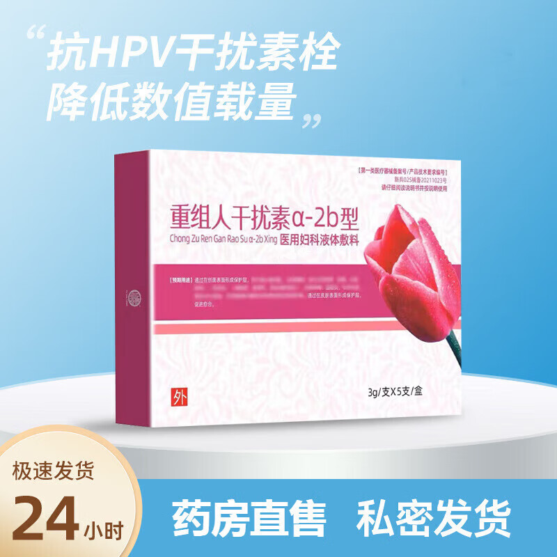 【官方】重组人干扰素a-2b型妇科液体辅料抗hpv干扰素栓炎瘙痒糜烂