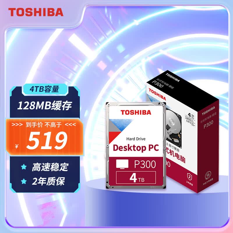 东芝(TOSHIBA)4TB 台式机机械硬盘 128MB 5400RPM SATA接口 P300系列(HDWD240)属于什么档次？