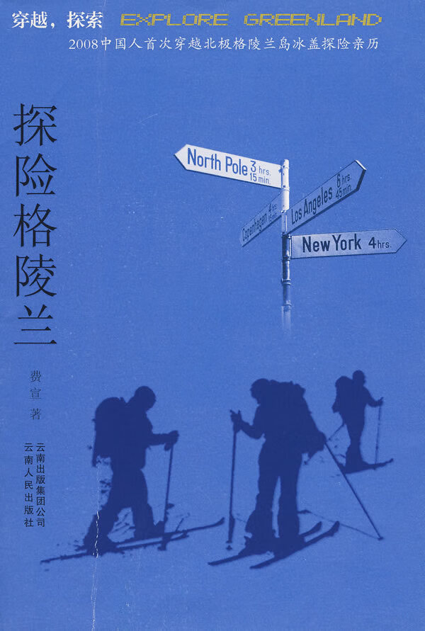 探险格陵兰 费宣 9787222060609 云南人民出版社