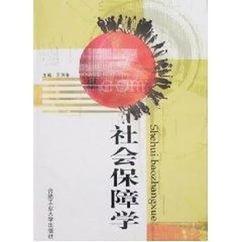 社会保障学 图书