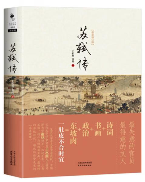 二手苏轼传(*新修订版) 王水照;崔铭 9787201084053 二手传记 书 9成