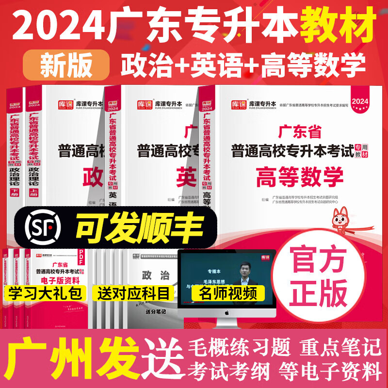 广东专插本2024年教材全套3科 政治理论+英语+高等数学 广东省普通高校专升本考试高数