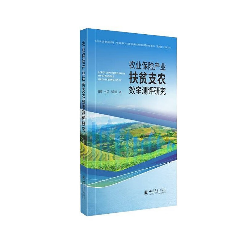 农业保险产业扶贫支农效率测评研究