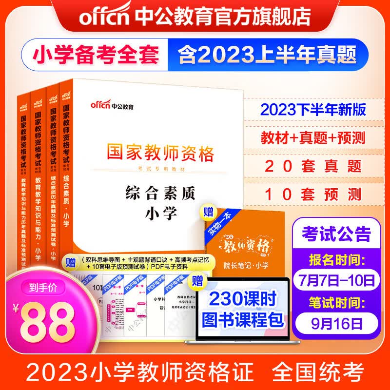 中公教育教资2023教师资格证考试用书小学教资真题：教材+历年真题试卷及预测 综合素质教育教学知识与能力4本小学教资考试资料2023下半年属于什么档次？
