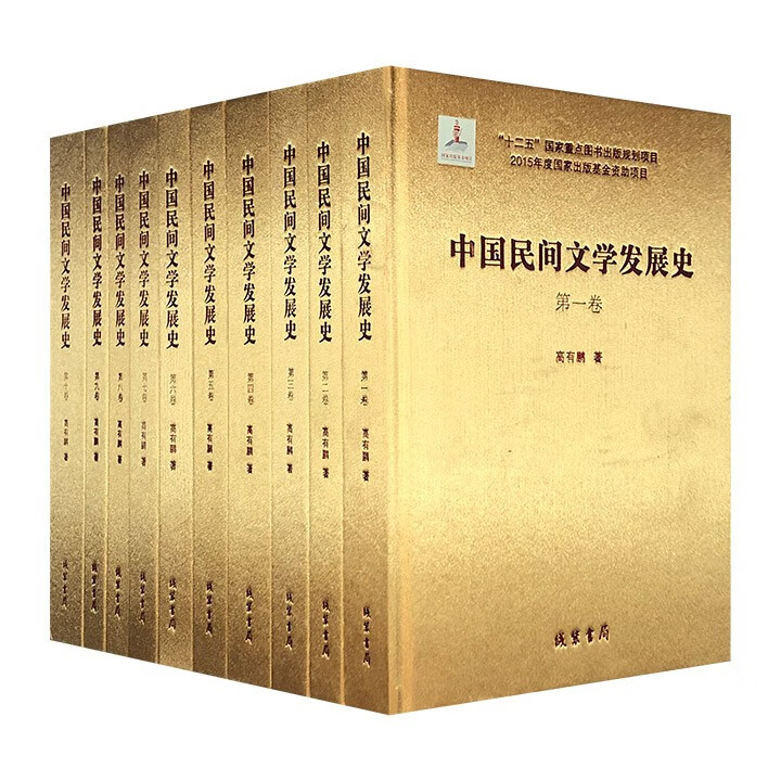 中国民间文学发展史（套装全10册）16开布面精装 论著+图录