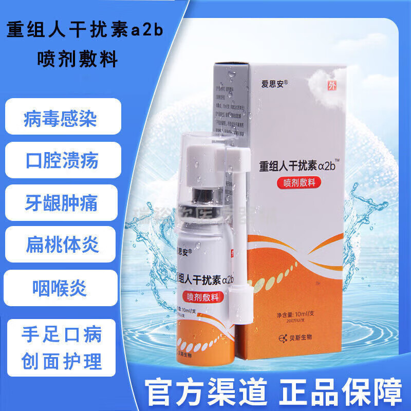 重组人干扰素α2b喷雾剂喷剂敷料手足口i病口腔溃疡牙龈肿痛扁桃体i炎