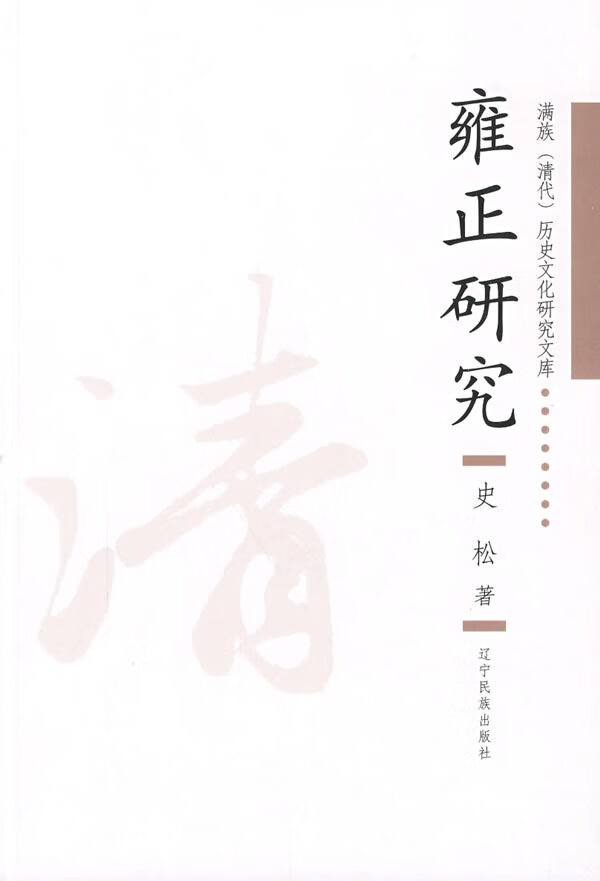 雍正研究 史松著【书】