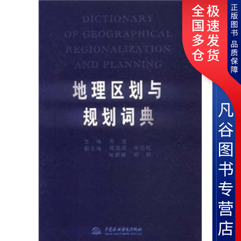 【正版书】地理区划与规划词典
