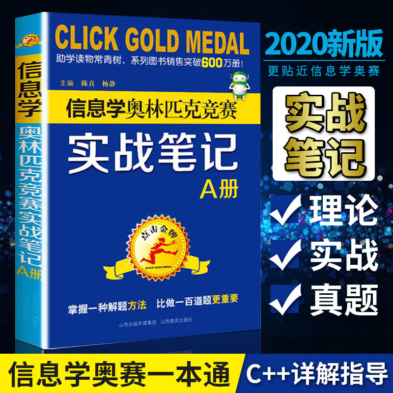 jin牌教练编写新书 信息学奥林匹克竞赛实战笔记A册信息学奥赛一本通C++语言编程教材全国青少年信息